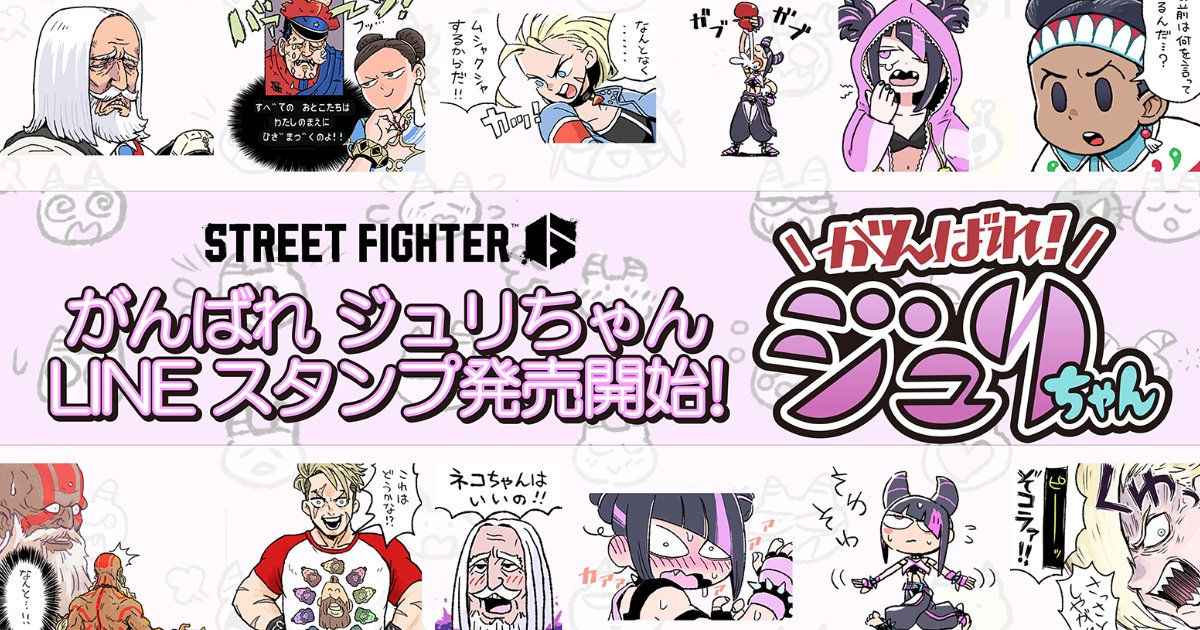 ストリートファイター6」から「がんばれジュリちゃん」LINEスタンプが