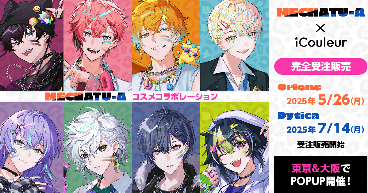 彩虹社所屬團體「Oriens」「Dytica」的全新主視覺圖合作彩妝商品確定