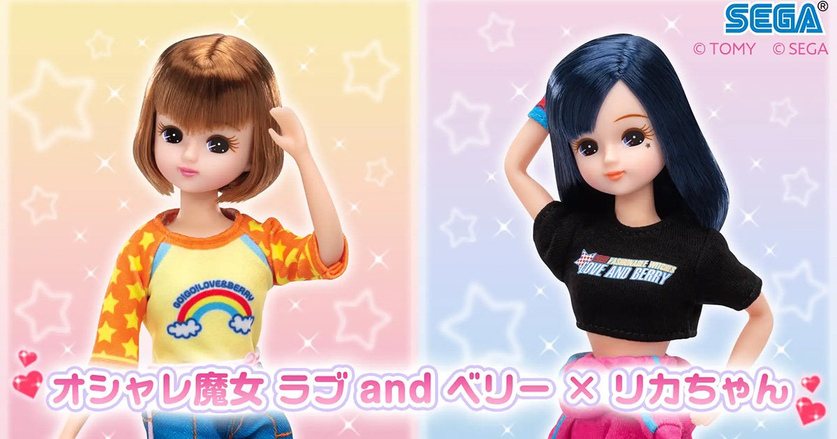 オシャレ魔女 ラブ and ベリー ×リカちゃん」コラボ人形が4月28日に