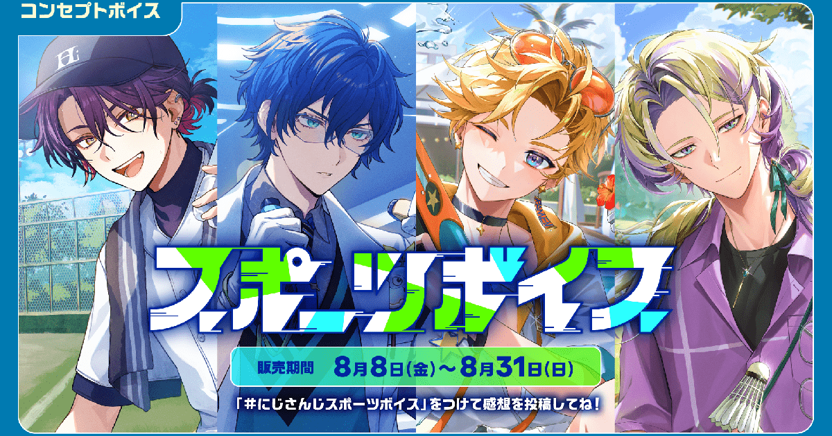 にじさんじから「にじさんじ スポーツボイス」「にじさんじ 仲直り