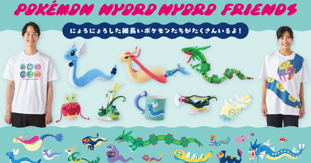 にょろにょろした特徴を持つポケモンたちのグッズが8月21日から発売