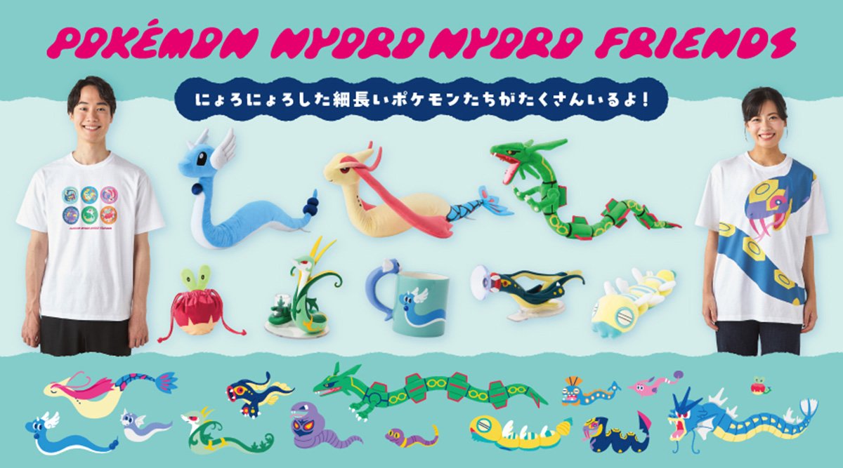 にょろにょろした特徴を持つポケモンたちのグッズが8月21日から発売