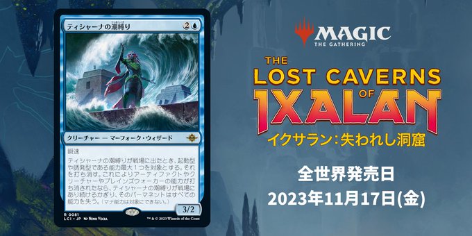 MTG-独り語り「ティシャーナの潮縛り」について考える。イクサラン：失