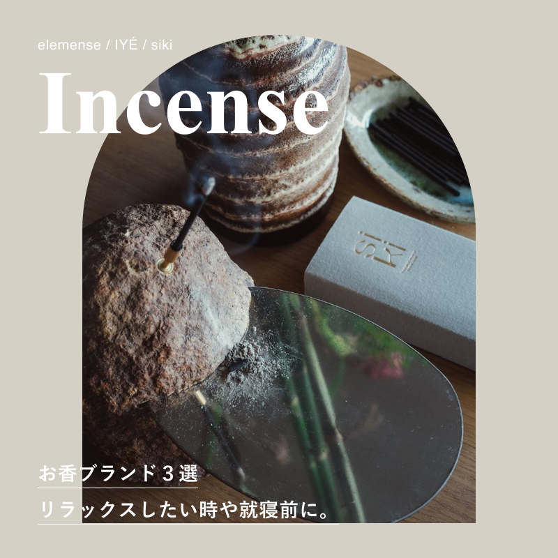 お香ブランド3選。リラックスしたい時や就寝前に。 - BLOG
