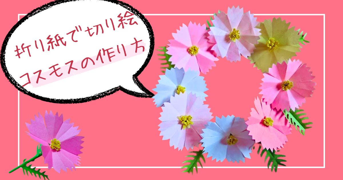切り絵の作り方【コスモス】は折り紙で簡単♪9月の壁面飾りにも