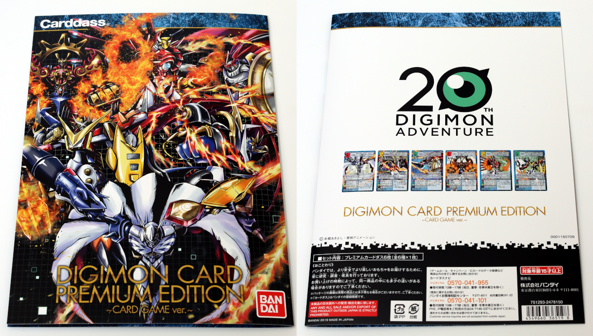 デジタルモンスターカードゲーム プレミアムエディション&デジモン