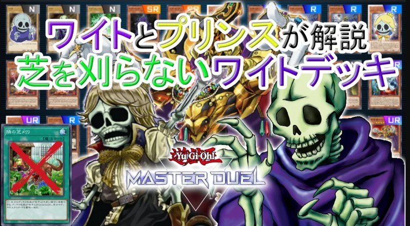 マスターデュエル】『ワイト』デッキ紹介｜隣の芝刈りに頼らない生き方
