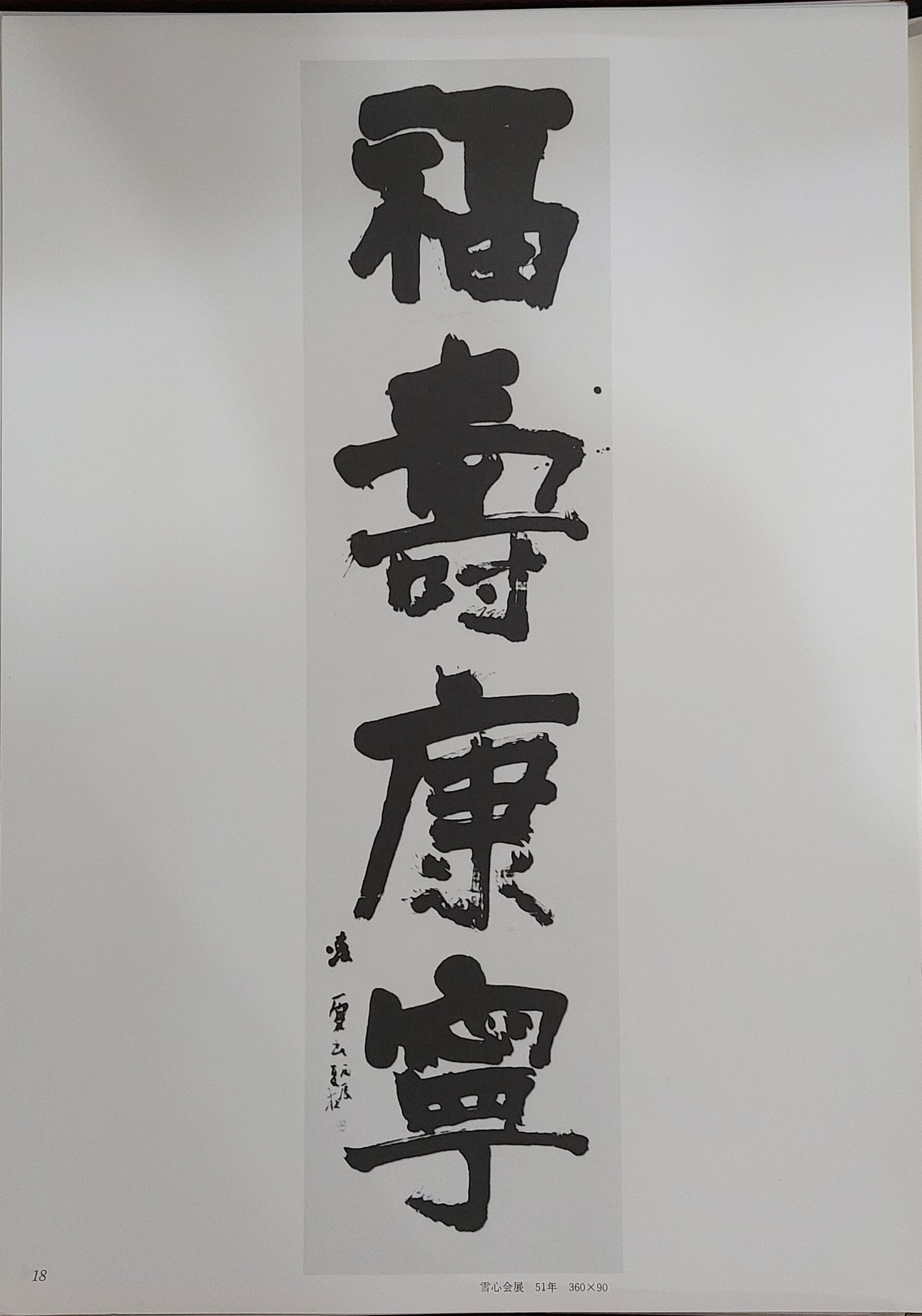 今井凌雪自選書作 | 悠久堂書店