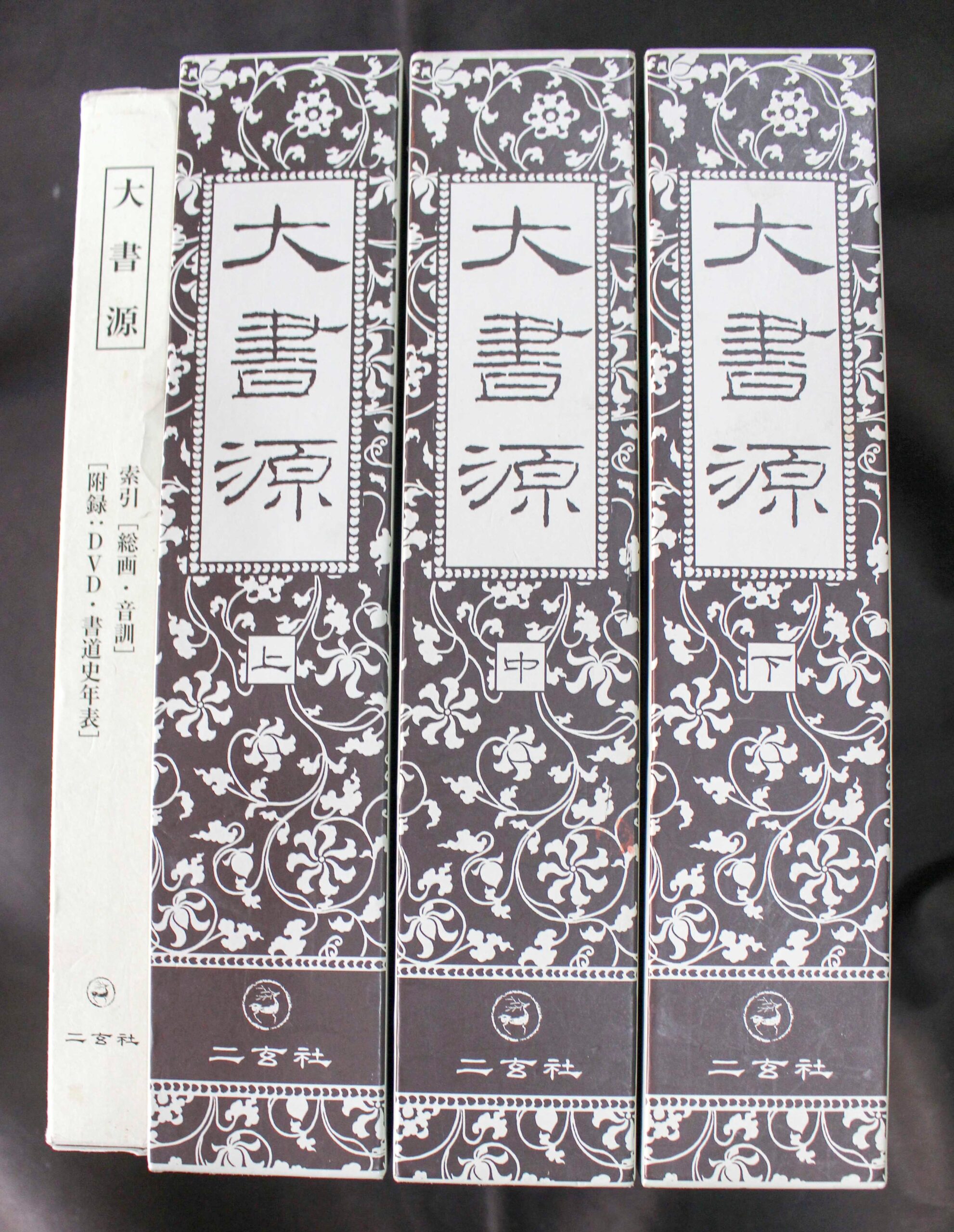 書道大字典 全2冊 | 悠久堂書店
