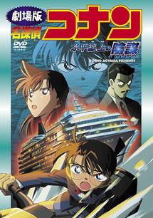 名探偵コナン 水平線上の陰謀 - VODスーパー！セレクション