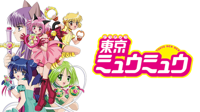 東京ミュウミュウ 全シリーズのまとめ - VODスーパー！セレクション