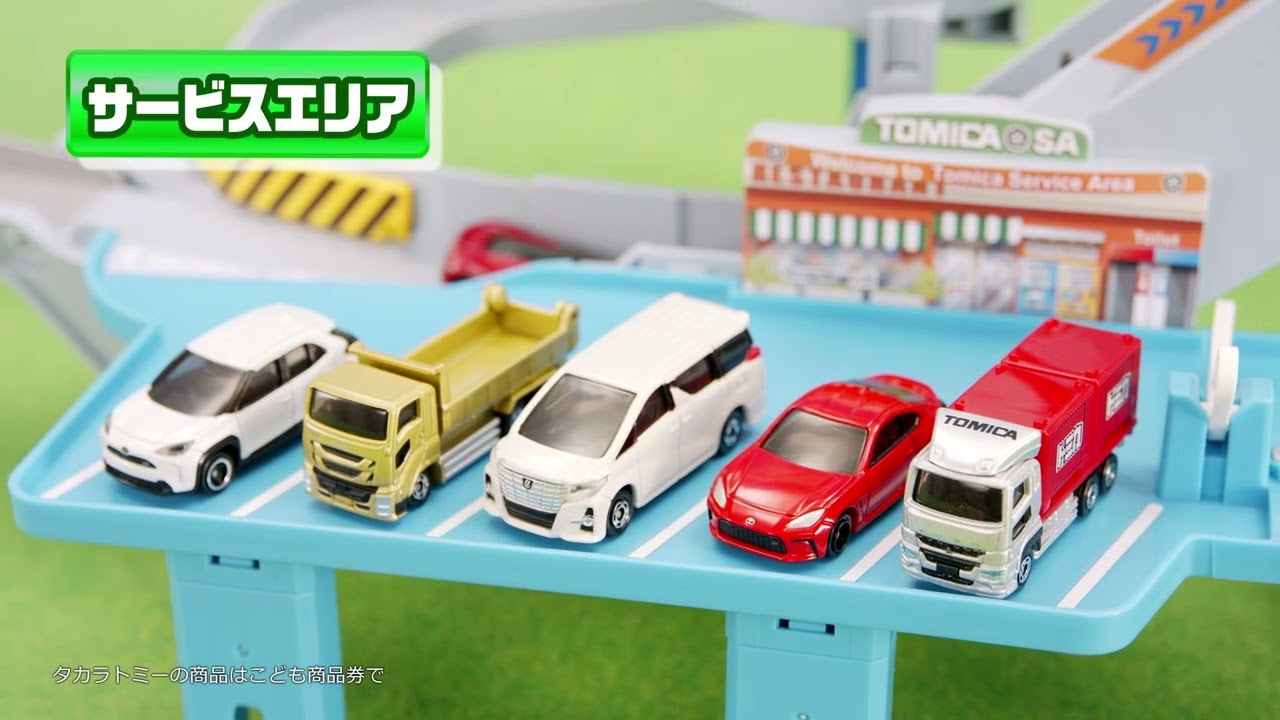 トミカ コースがのび～る！2WAYにぎやか高速道路 かんたん変形 3歳 4歳