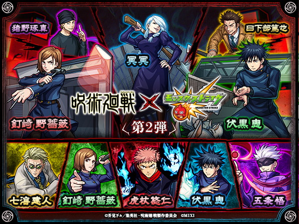 MIXI、『モンスターストライク』でTVアニメ「呪術廻戦」とのコラボ