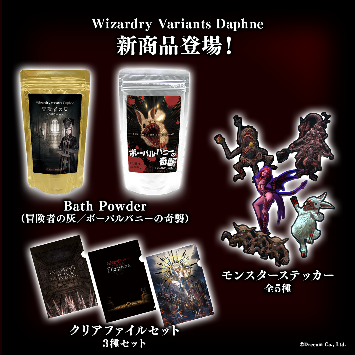 ドリコム、『Wizardry Variants Daphne』初のグッズ販売が決定…DRECOM