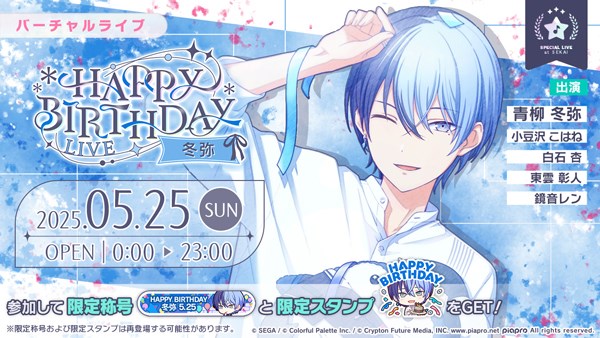 セガとColorful Palette、『プロセカ』で本日5月25日限定の「HAPPY