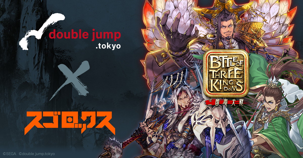 double jump.tokyo、『三国志大戦』の生みの親である西山泰弘氏がBC