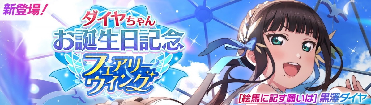 ブシロード、『ラブライブ! スクフェス2』で「黒澤ダイヤちゃん誕生日