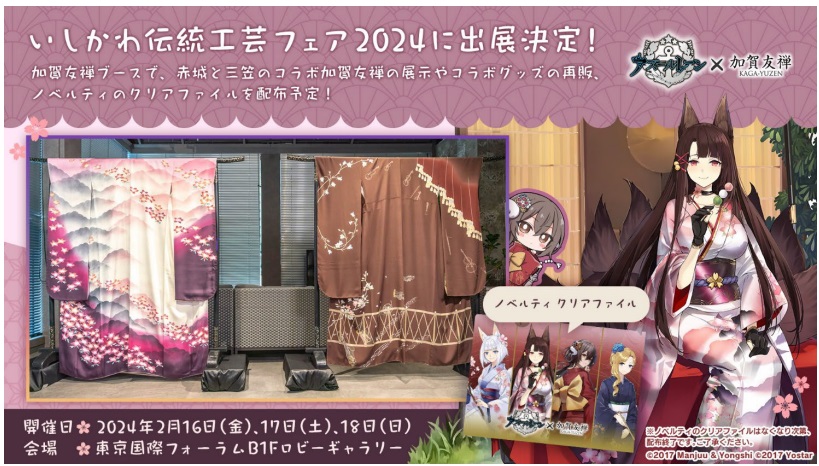 Yostar、『アズールレーン』×加賀友禅コラボを2月16日より東京国際