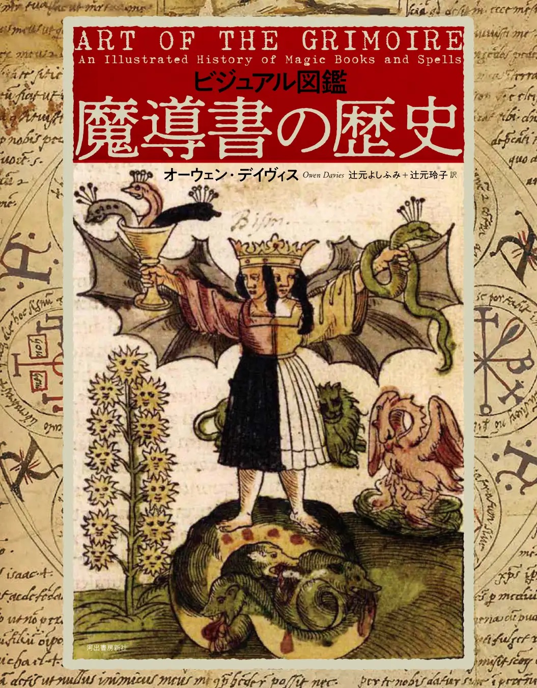 ビジュアル図鑑 魔導書の歴史」が5月28日に発売…古代エジプトの呪文書