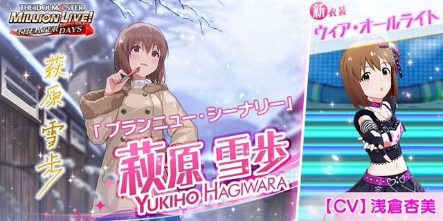 バンナム、『ミリシタ』で「想いをのせて…ウィンタースノーライブ