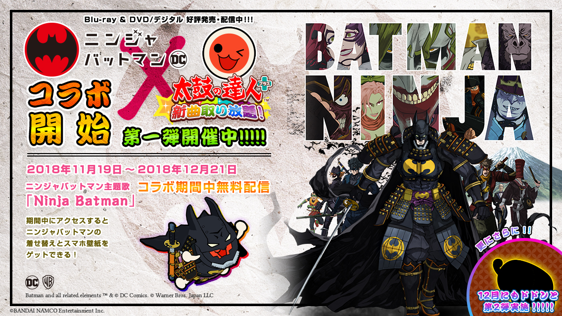 バンナム、『太鼓の達人プラス☆新曲取り放題！』で映画「ニンジャ