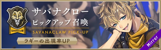 アニプレックス、『ツイステ』で「サバナクロー ピックアップ召喚」を