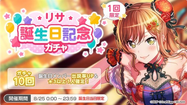 ブシロードとCraft Egg、『ガルパ』で本日限定の「リサ誕生日記念