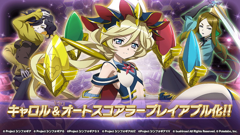 ブシロードとポケラボ、『戦姫絶唱シンフォギアXD』でキャロル＆オート