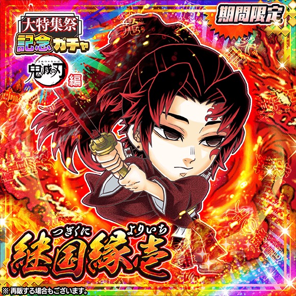 LINEとワンダープラネット、『ジャンプチ ヒーローズ』でガチャに鬼滅