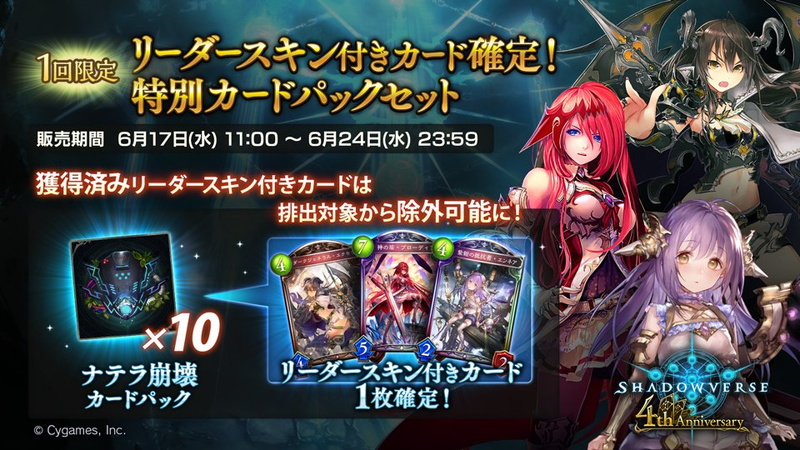 Cygames、『シャドウバース』で「リーダースキン付きカード確定！特別