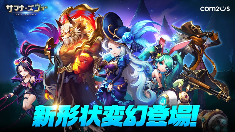 GAMEVIL COM2US Japan、『サマナーズウォー: Sky Arena』で新形状変幻