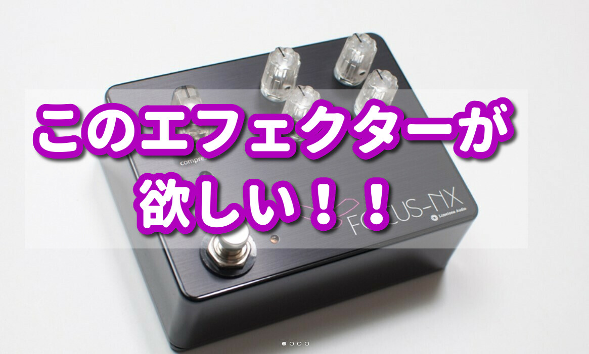 日記】Limetone Audioの新作FOCUS-NXが特殊なエフェクター過ぎ…価格と