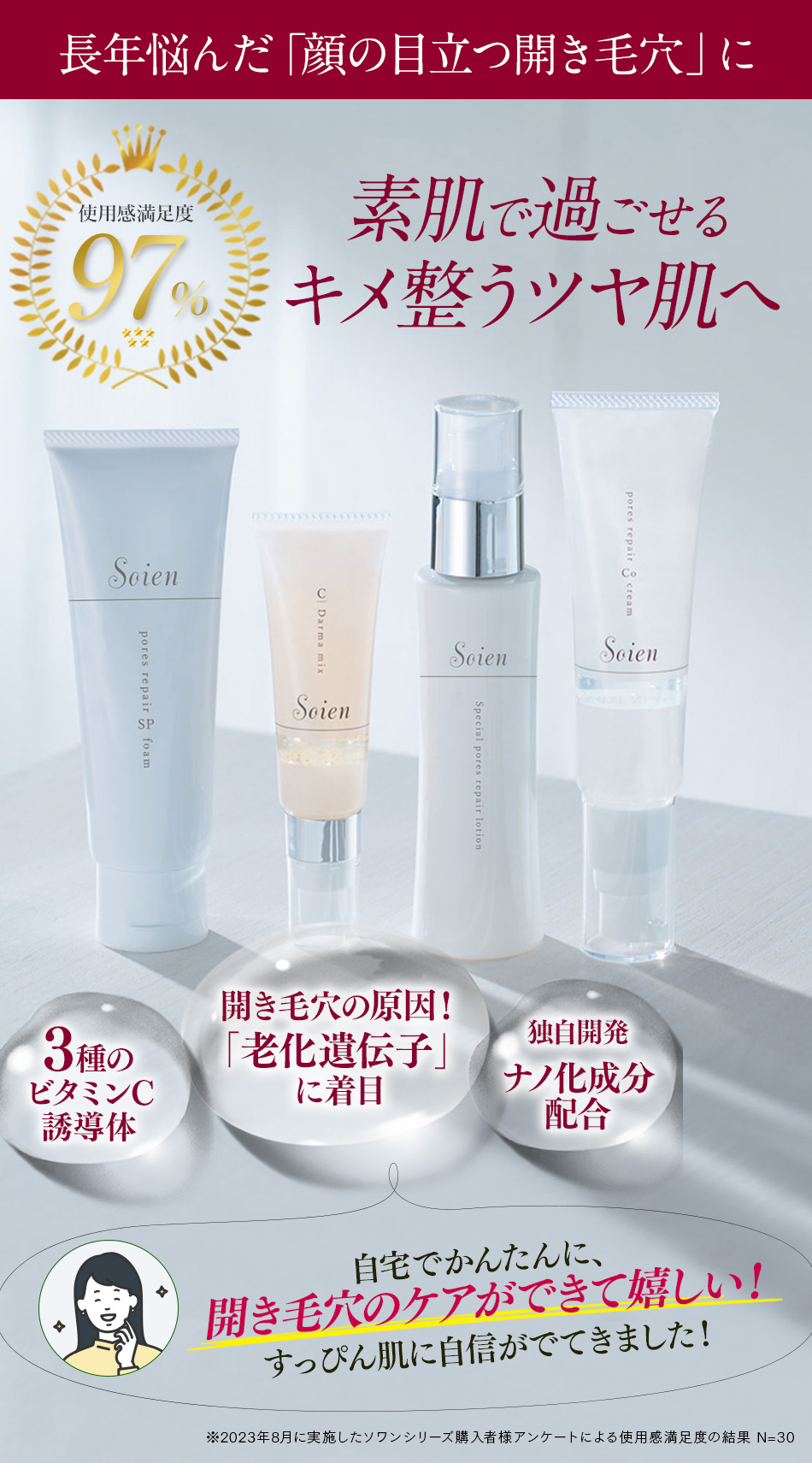 公式】毛穴ケア化粧品ソワンシリーズ