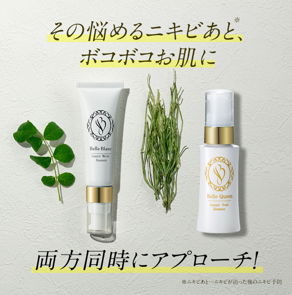 公式通販サイト】ニキビ跡専用美白美容液「ベルブラン」とボコボコ肌