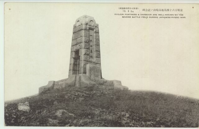 旅順 要塞司令部 | 旅順 | 中国戦前絵葉書データベース | 愛知大学国際