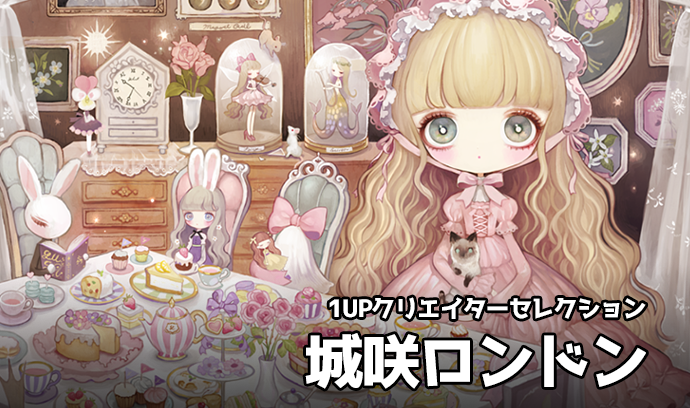 1UPクリエイターセレクションvol.91 - 城咲ロンドン | いちあっぷ