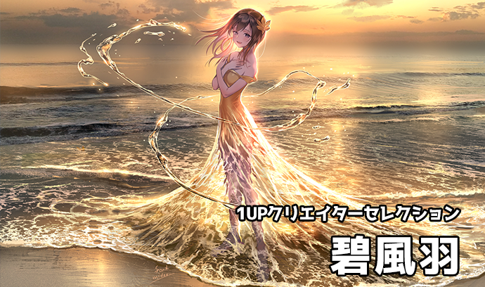1UPクリエイターセレクションvol.223 - 碧風羽 | いちあっぷ