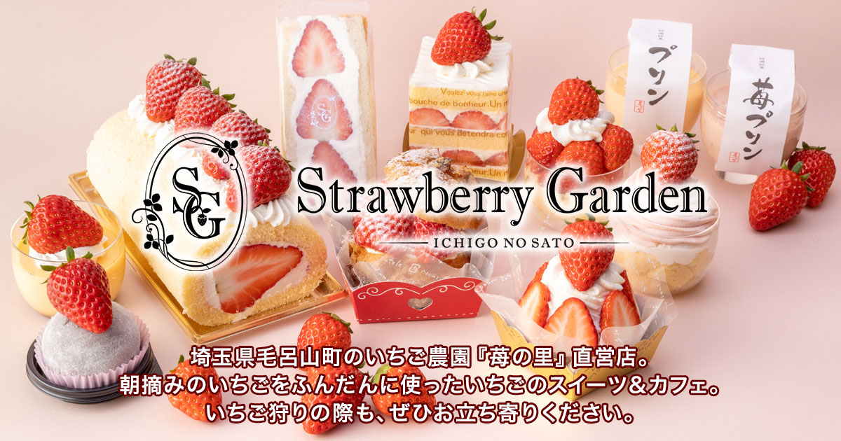 苺の里 Strawberry Garden – 埼玉県毛呂山町のいちご農園『苺の里