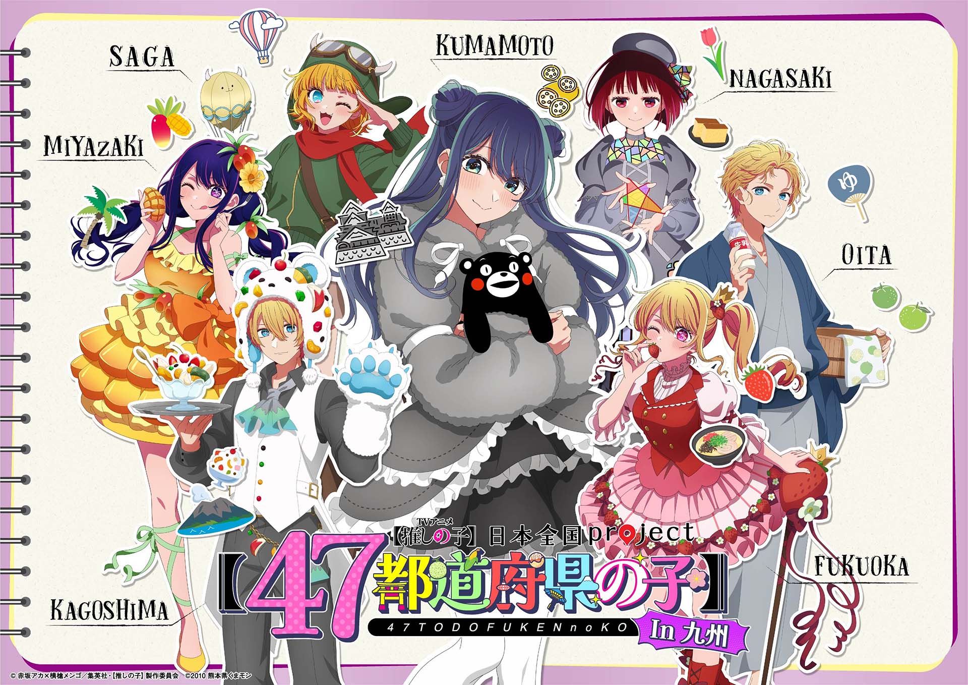 TVアニメ『【推しの子】』日本全国 project 【47都道府県の子】