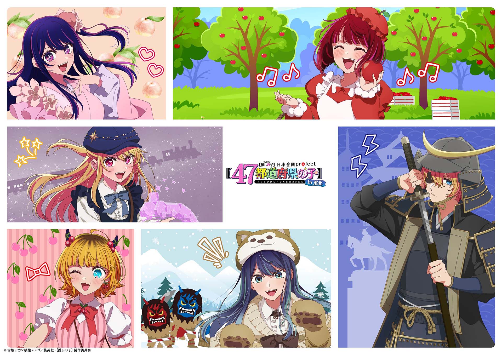 TVアニメ『【推しの子】』日本全国 project 【47都道府県の子】