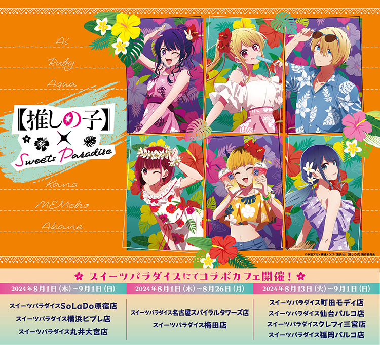 本日より【推しの子】× SWEETS PARADISE第2弾の開催。 -アニメ『【推し