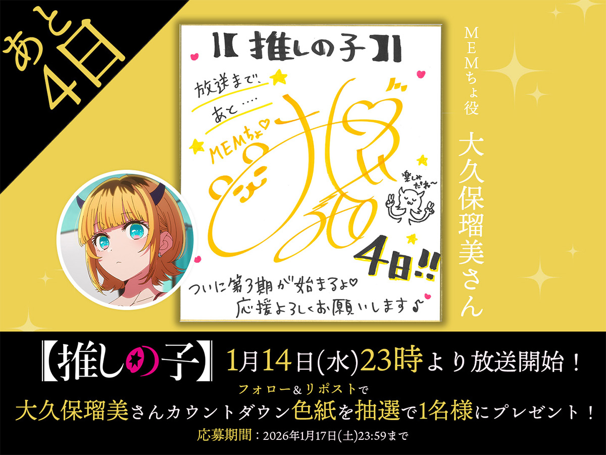 第3期放送まであと4日！MEMちょ役「大久保瑠美」さんカウントダウン