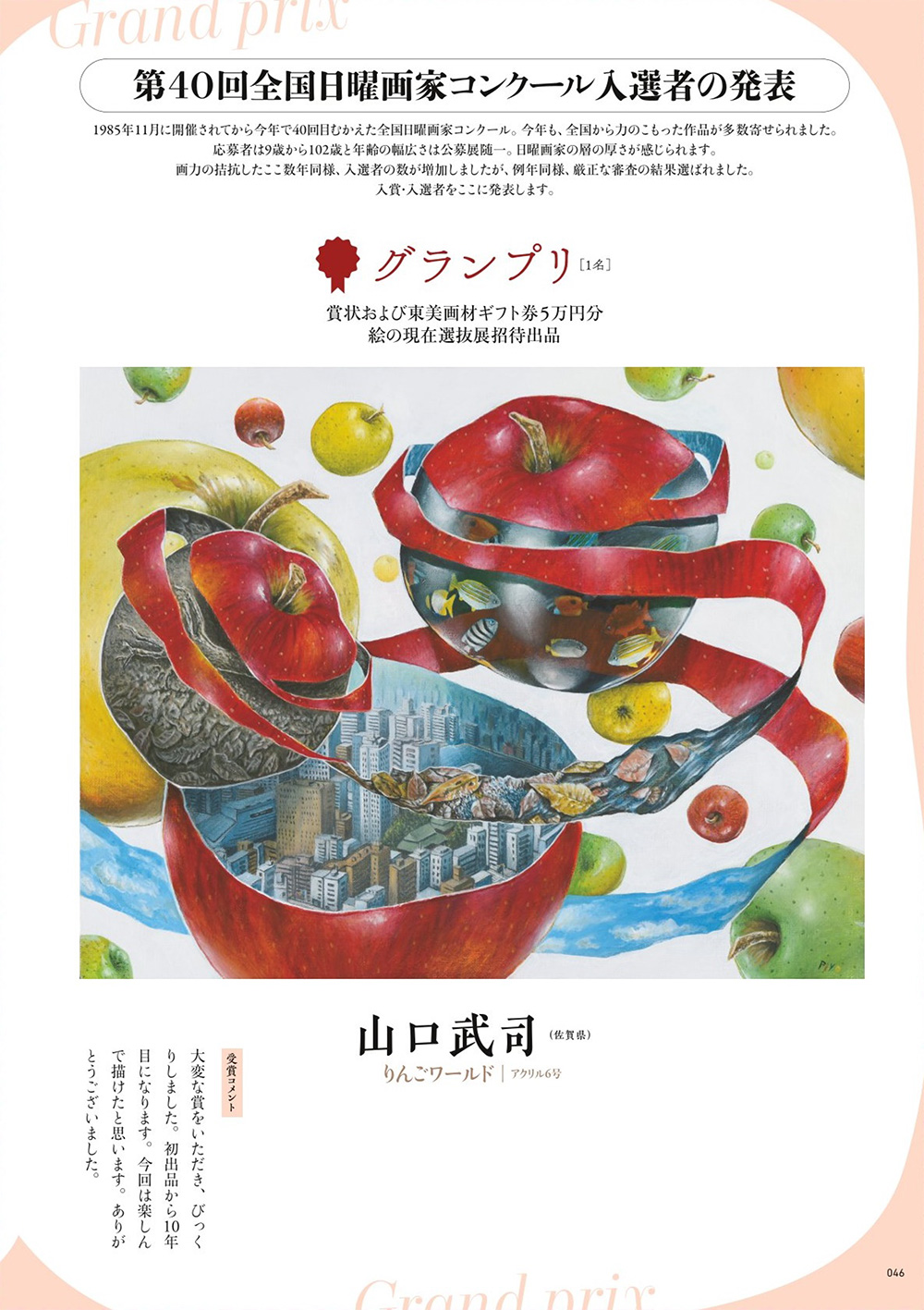 第40回 全国日曜画家コンクール入選者の発表 | 一枚の繪