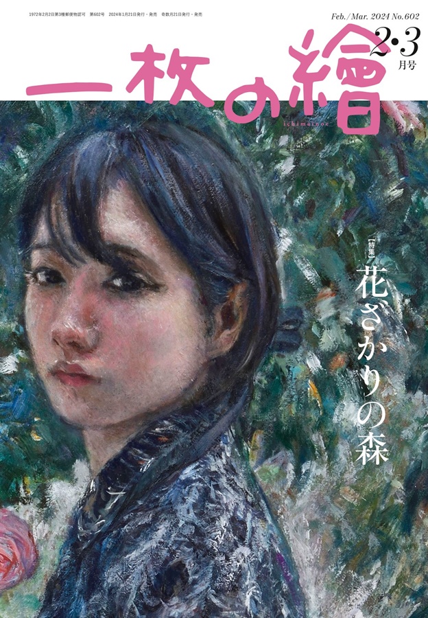 一枚の繪 2024年2・3月号 2024 Feb.-Mar. No.602 | 一枚の繪