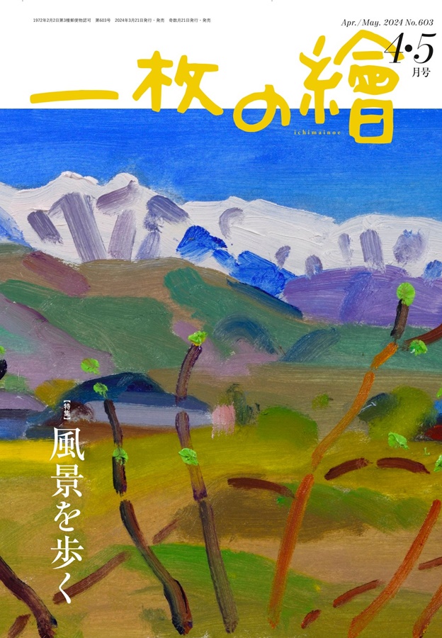 一枚の繪 2024年4・5月号 2024 Apr.-May No.603 | 一枚の繪