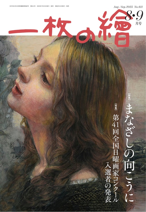 一枚の繪 2025年8・9月号 2025 Aug.-Sep. No.611 | 一枚の繪