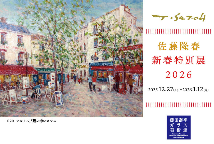 佐藤隆春 新春特別展2026】 | お知らせ | 【公式】海とガラスと庭園の