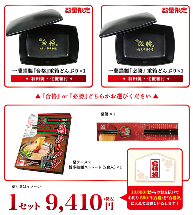 太宰府参道店限定】合格祈願 一蘭謹製重箱どんぶりセット｜おみやげ