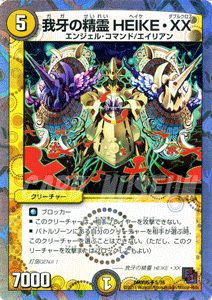 デュエルマスターズ カード 我牙の精霊 HEIKE・XX DMX05 ザ