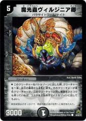 デュエルマスターズ DM30 44/55/Y7 魔光蟲ヴィルジニア卿 戦極魂の通販